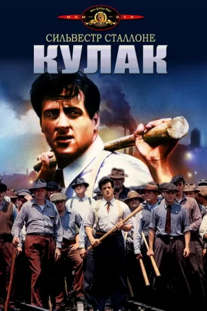 Кулак 