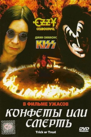 Конфеты или смерть 