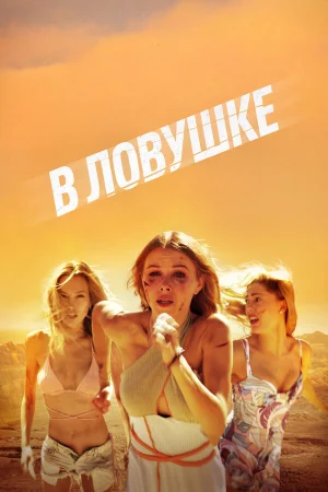 В ловушке 
