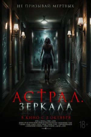 Астрал. Зеркала 