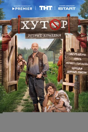 Хутор 1 сезон