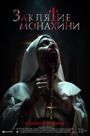 Заклятие монахини 